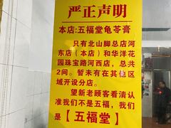 -五福堂龟苓膏(河东北山店)