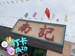 门面-寻味顺德·南记酒家·传统顺德菜·鱼生(广源路店)