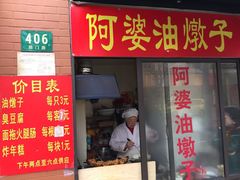 -阿婆油墩子(五里桥路188弄小区店)