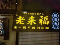 -老来福·非遗酸汤兔(凯旋路店)