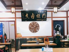 大堂-门框胡同百年卤煮(新街口店)