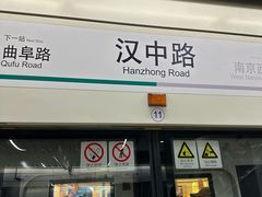 -汉中路(地铁站)