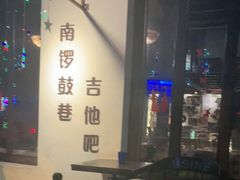 -南锣鼓巷吉他吧(鼓楼店)