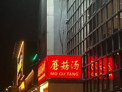 -太婆天府山珍酒楼(亚运村店)