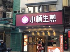 门面-小杨生煎(黄河路店)