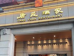 门面-唐苑酒家·岭南粤菜名店(太古仓店)