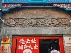 -德云社三庆园