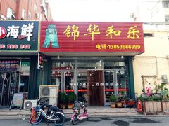 门面-锦华和乐(苇湾小区店)