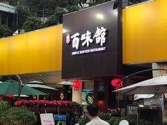 门面-百味馆·粤菜·湛江菜(后海花园店)