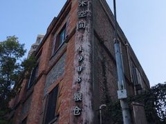 -八号桥艺术空间1908粮仓