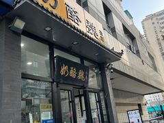 -奶酪魏(牛街总店)