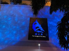 -三利音·浦之舟(滨江大道店)