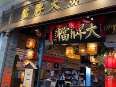 -南京大牌档(青岛万象城店)