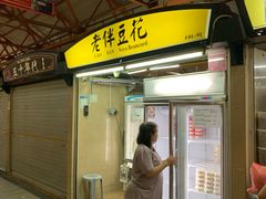 -老伴豆花(麦士威熟食中心店)