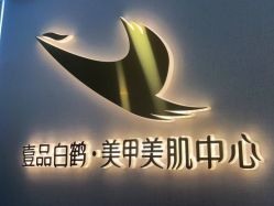 -如一·美甲美睫