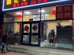 门面-老林烧烤
