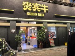 -贵宾牛·潮汕牛肉火锅(珠池总店)