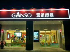门面-GANSO元祖食品(滨湖万达店)