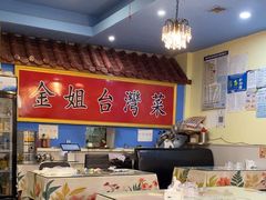 -金姐台湾菜(珠江路店)