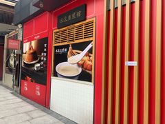 门面-冰泉豆浆馆(阳朔店)