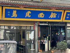 -清真马虎面馆(西七路店)
