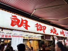 -朗御烧烤·江湖菜·龙虾(望平街店)