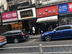 -吴山烤禽 (吴山路店)