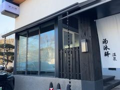 -汤沐邑温泉会馆