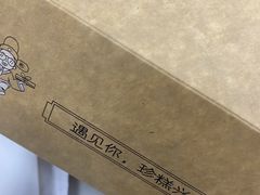 -珍糕兴(三林店)