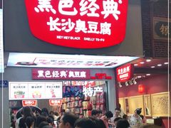 门面-黑色经典臭豆腐·湖南特产(步行街店)