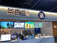 门面-茶百道(盛京大奥莱店)