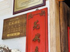 -金苑酒家·客家菜·广东老字号(万象店)