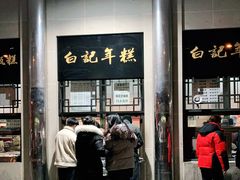门面-清真·白记年糕(牛街北口店)