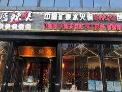 门面-唇辣号重庆老火锅(亦庄店)