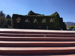 -云南民族村