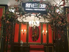 -新白鹿餐厅(第一百货店)