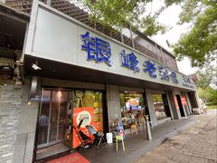 -金典银峰老鹅馆·昆山菜(亭林公园店)