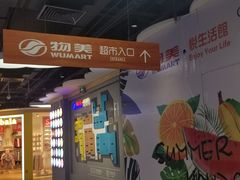 -物美大卖场(玉蜓桥店)