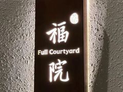 -福院