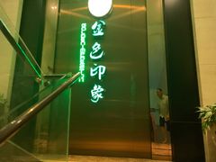 -金色印象·HiFi影音·按摩足疗(龙腾路店)