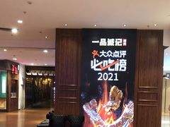 -一品诚记烤肉(大连柏威年购物中心店)