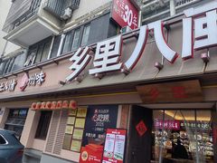 -乡里八闽·福州乡土菜(高宅店)