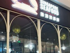 -新加坡海鲜(国贸商城店)