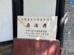 -燊海井