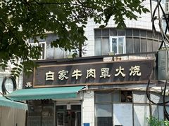 -清真·白家牛肉罩火烧老店(育才街店)