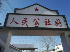-人民公社大食堂(顺义总店)