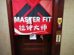 -MASTER FIT 拉伸大师·筋膜刀·西式按摩(上梅林卓悦汇店)