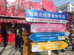 -净香园熟肉(北坦总店)