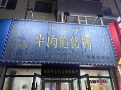 -牛马行牛肉饸饹铺(长春总店)