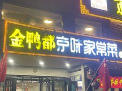 -金鸭都·老北京特色家常菜(潘家园店)